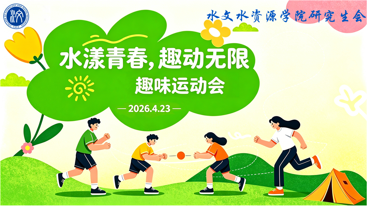 “水漾青春，趣味无限”趣味运动会