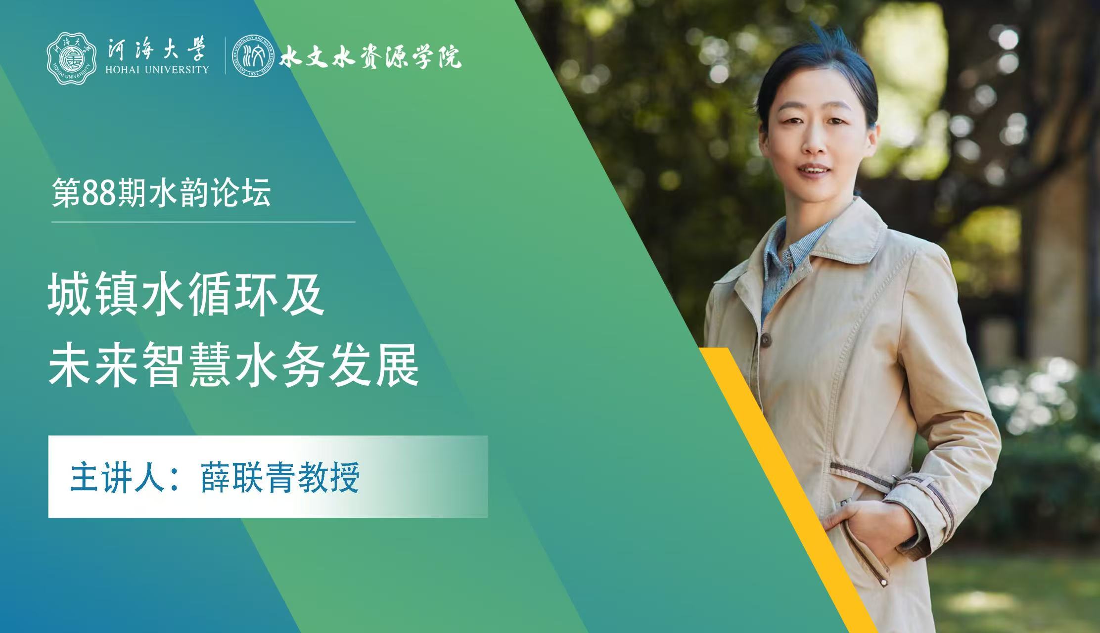 第88期水韵论坛：城镇水循环及未来智慧水务发展