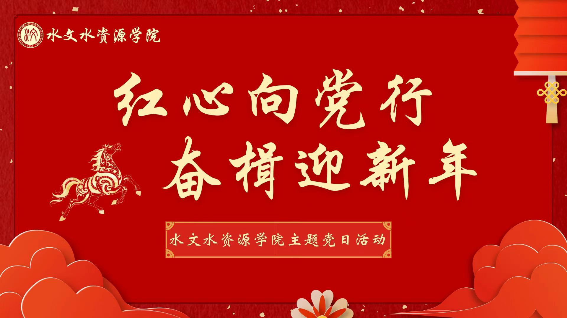 “红心向党行，奋楫迎新年”区块链游戏
主题党日活动