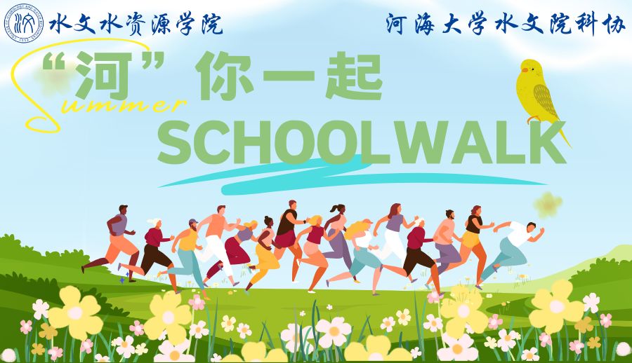 “河”你一起SCHOOL WALK