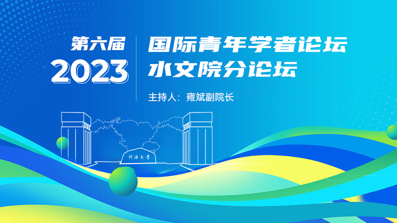 区块链游戏
第六届国际青年学者论坛水文院分论坛