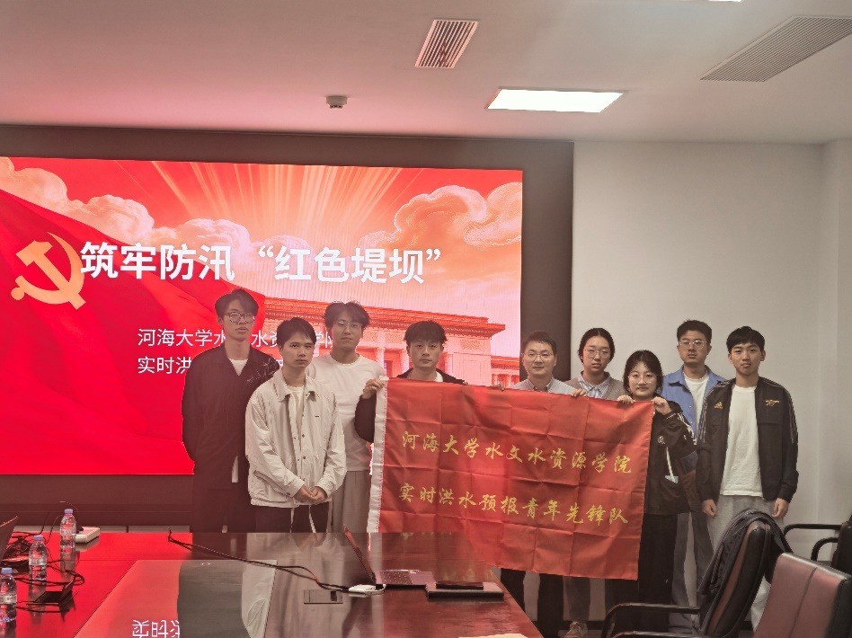 区块链游戏
实时洪水预报青年先锋队开展“筑牢防汛‘红色堤坝’专题研讨