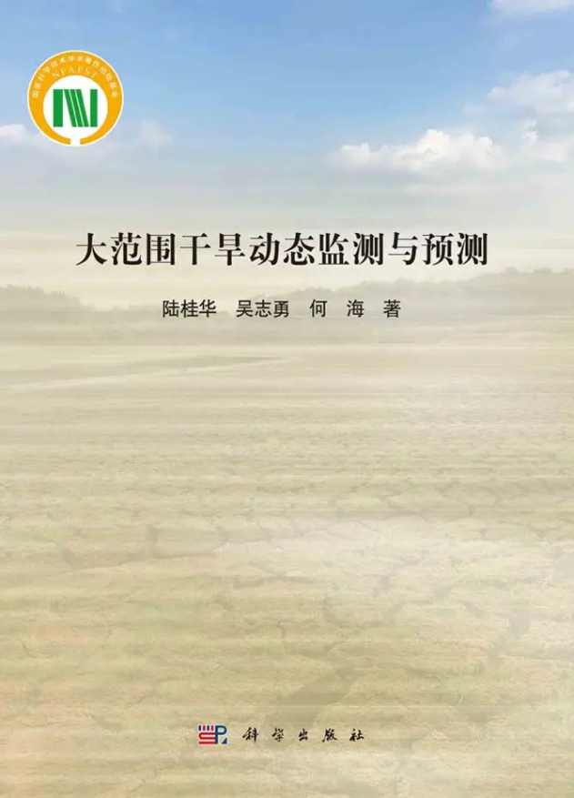 区块链游戏
陆桂华教授团队所著《大范围干旱动态监测与预测》出版发行