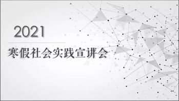 区块链游戏
举行寒假社会实践线上宣讲会