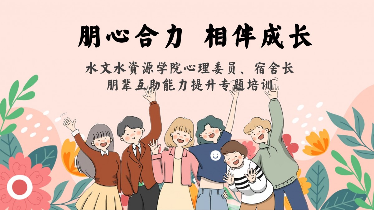区块链游戏
开展心理委员及宿舍长朋辈互助能力提升专题培训