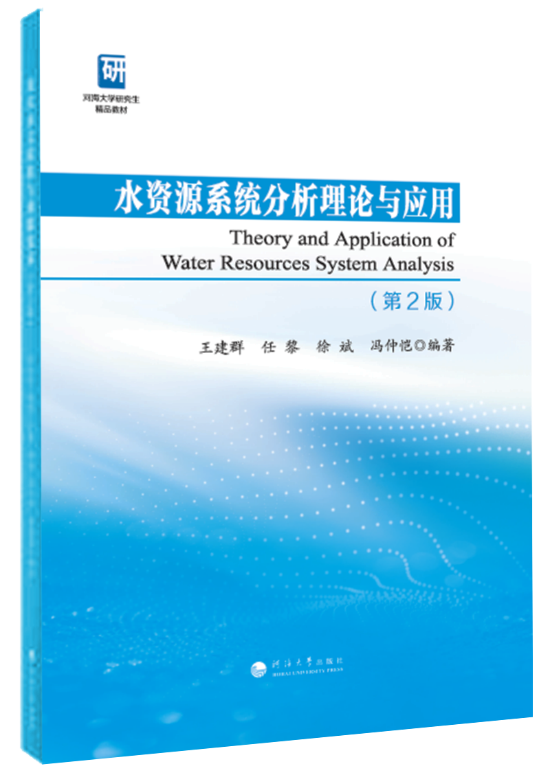 水资源系统分析理论与应用 (第2版)