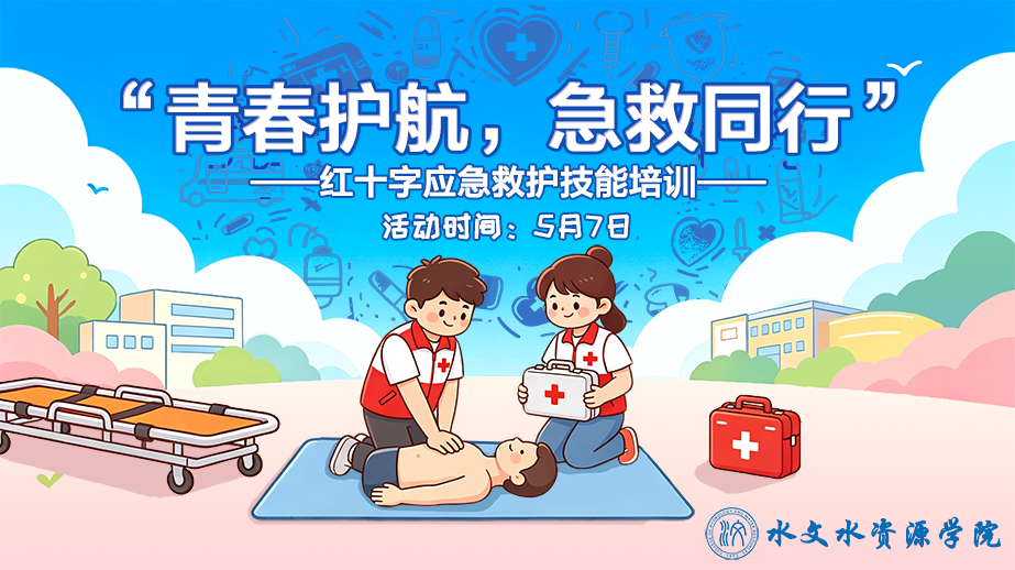 “青春护航，急救同行”——红十字应急救护技能培训