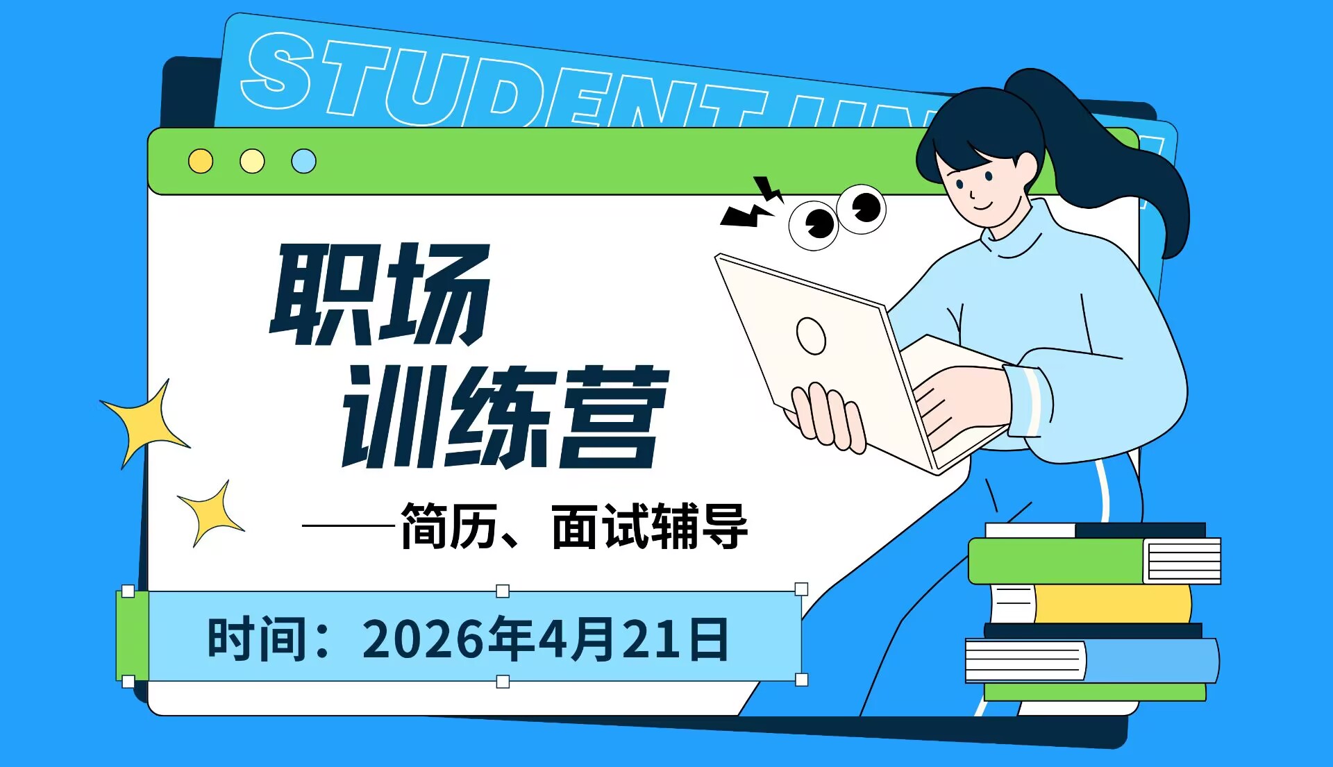 职场训练营——简历、面试辅导