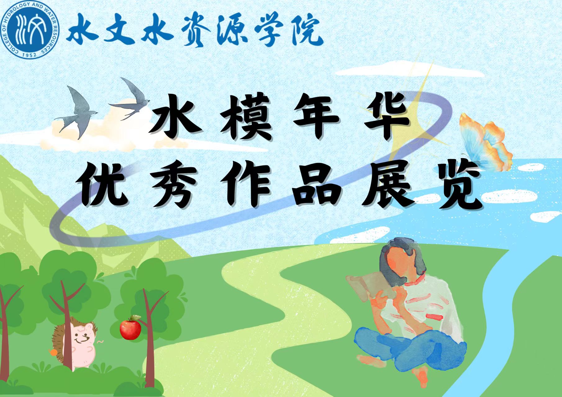 “水模年华”优秀作品展