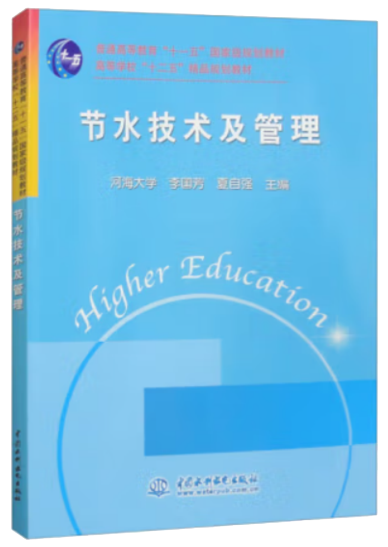 节水技术及管理