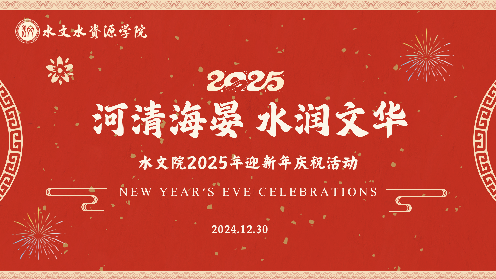 2025河清海晏 水润文华