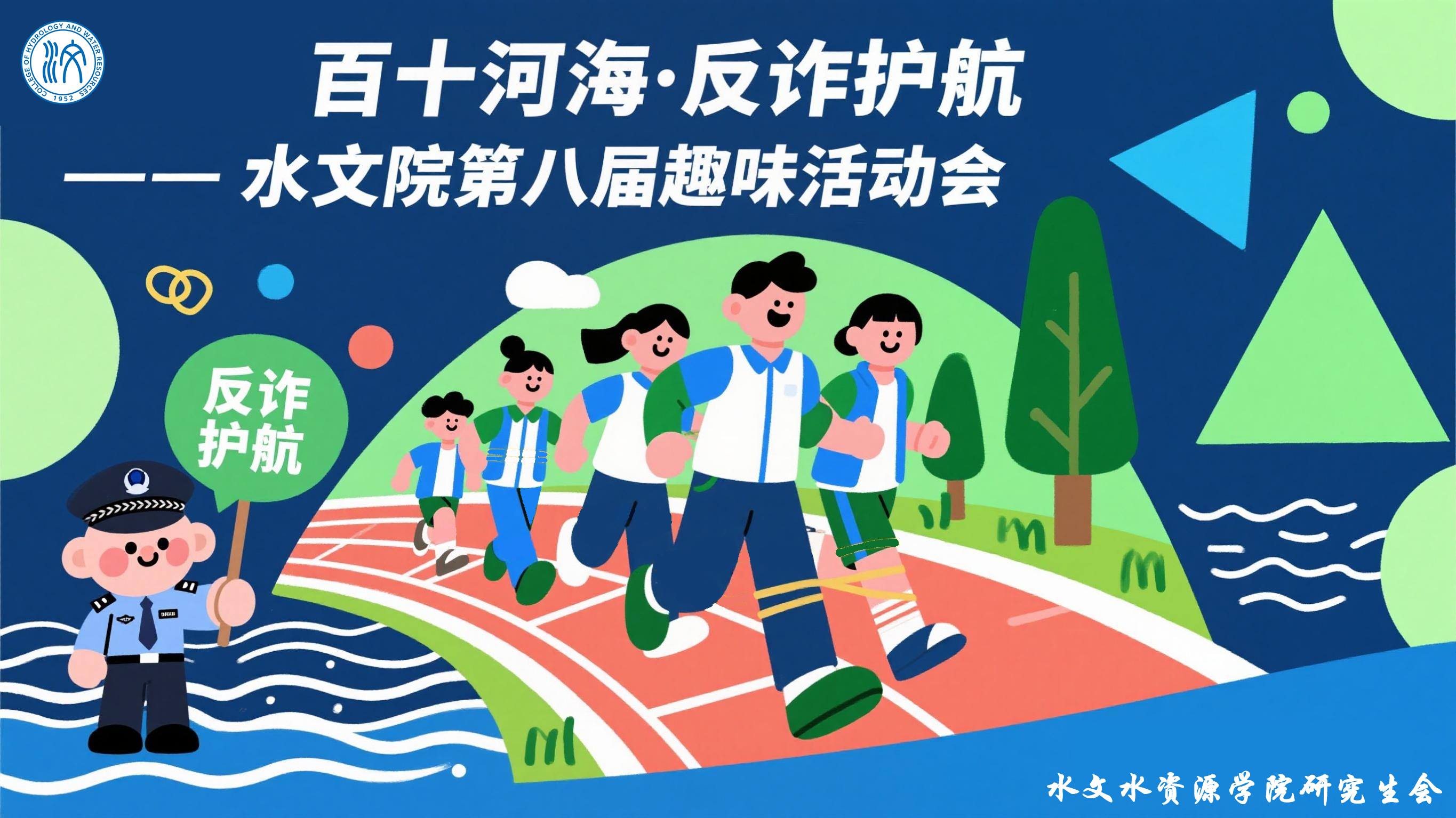 百十河海·反诈护航——水文院第八届趣味运动会