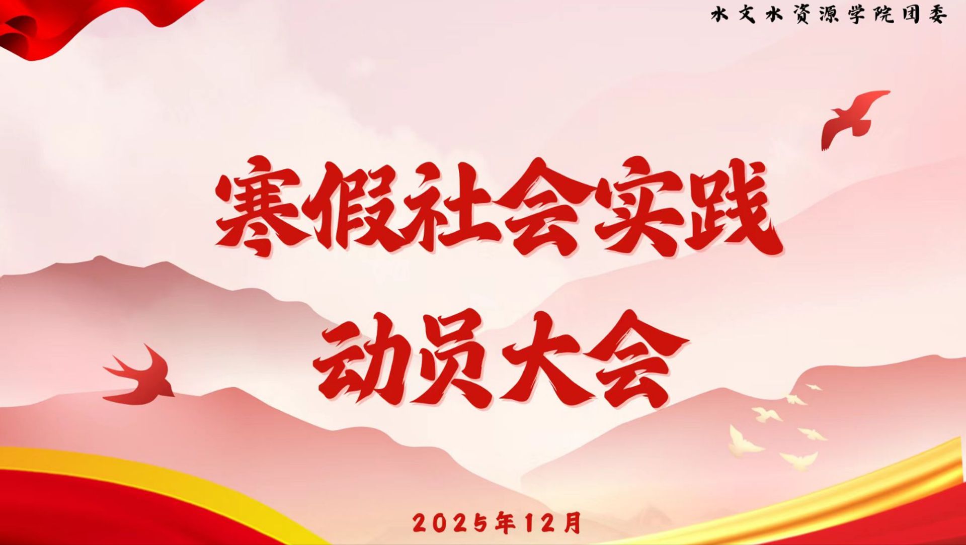 寒假社会实践动员大会