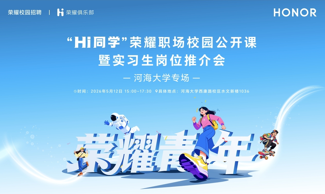 “Hi同学”荣耀职场校园公开课暨实习生岗位推介会