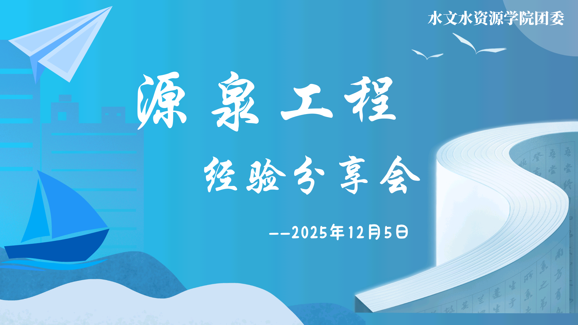 源泉工程经验分享会