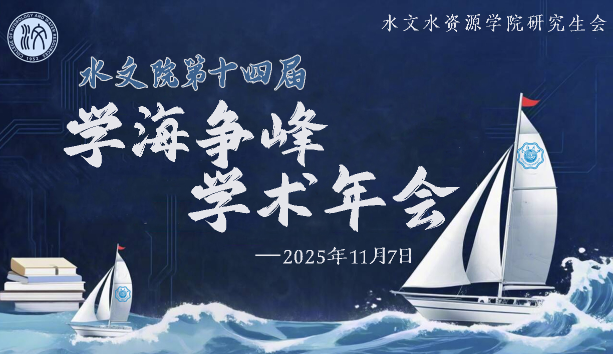 水文院第十四届“学海争锋”学术年会