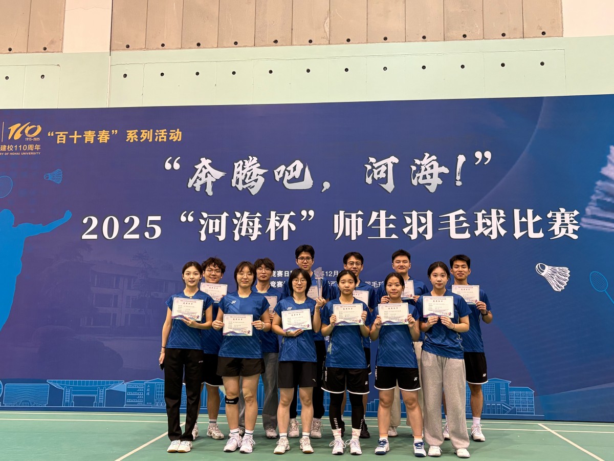 团学风采|三连冠！区块链游戏
蝉联2025“河海杯”师生羽毛球赛冠军！