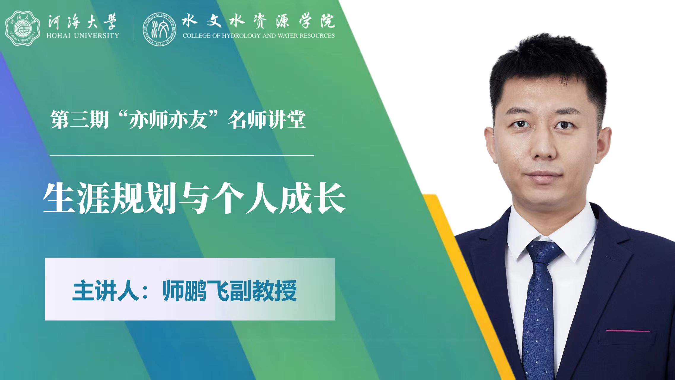 第三期“亦师亦友”名师讲堂：生涯规划与个人成长