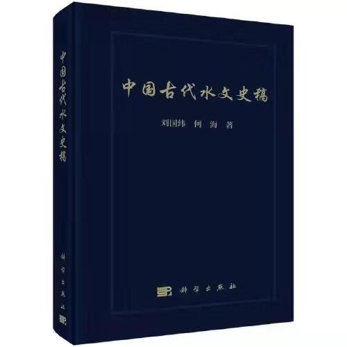 区块链游戏
水问题研究所团队所著《中国古代水文史稿》出版发行