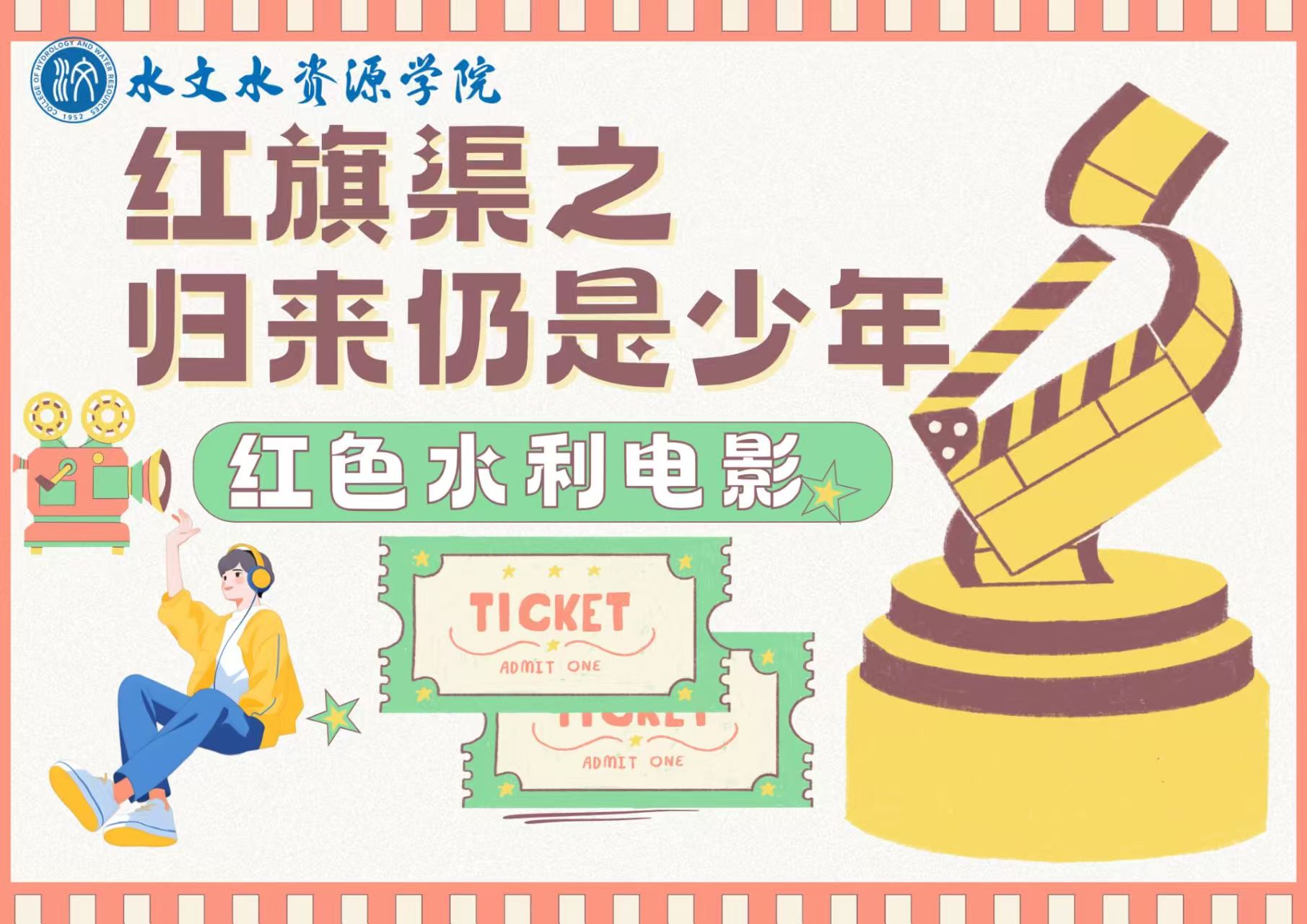 “红旗渠之归来仍是少年”红色水利电影观影活动