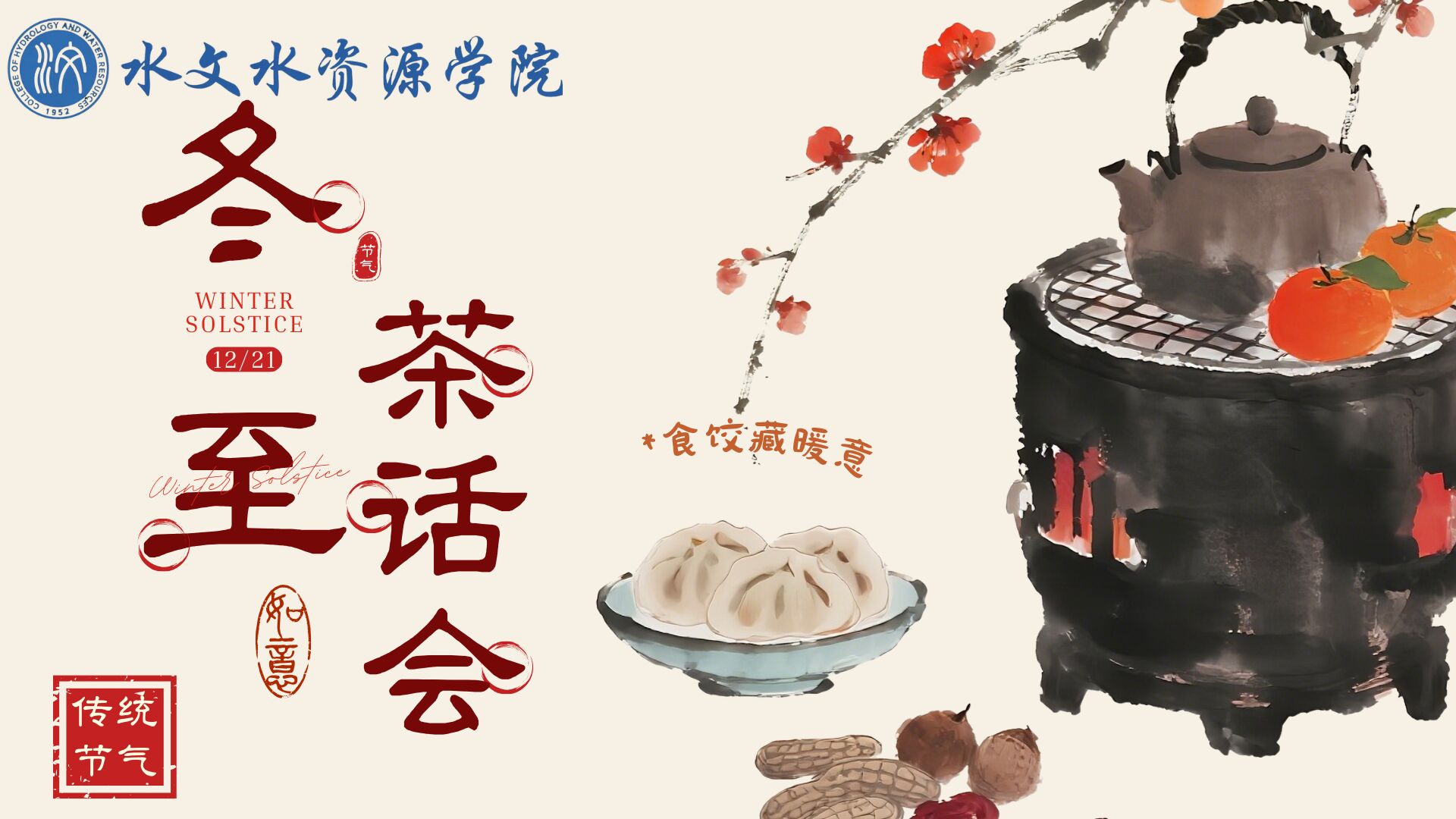 水文院冬至茶话会