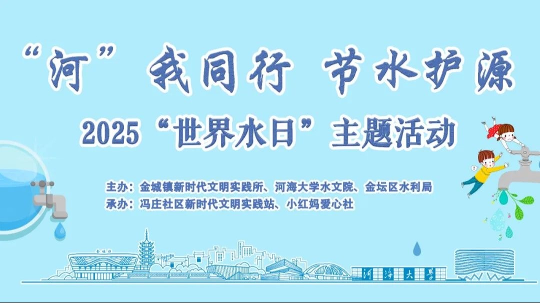 “河”我同行，节水护源 ——区块链游戏
开展“世界水日”主题志愿服务活动